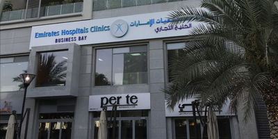عيادات مستشفى الإمارات (الخليج التجاري)
