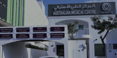 مركز استراليا الطبي